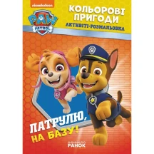 Книга Ranok серії Щенячий патруль "Кольорові пригоди", активіті - розмальовка, асорті ЛП228001-8У — фото 2