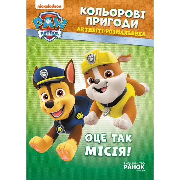Книга Ranok серії Щенячий патруль "Кольорові пригоди", активіті - розмальовка, асорті ЛП228001-8У — фото 4
