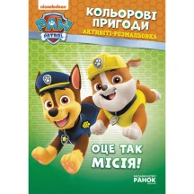 Книга Ranok серії Щенячий патруль "Кольорові пригоди", активіті - розмальовка, асорті ЛП228001-8У — фото 4