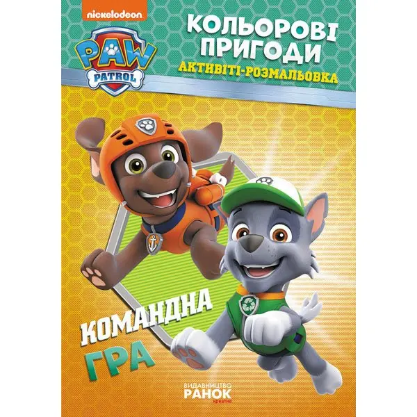 Книга Ranok серії Щенячий патруль "Кольорові пригоди", активіті - розмальовка, асорті ЛП228001-8У — фото 5