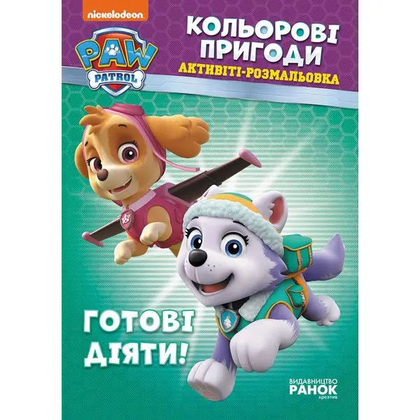 Книга Ranok серії Щенячий патруль "Кольорові пригоди", активіті - розмальовка, асорті ЛП228001-8У — фото 6