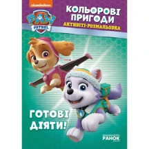Книга Ranok серії Щенячий патруль "Кольорові пригоди", активіті - розмальовка, асорті ЛП228001-8У — фото 6