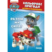 Книга Ranok серії Щенячий патруль "Кольорові пригоди", активіті - розмальовка, асорті ЛП228001-8У — фото 7
