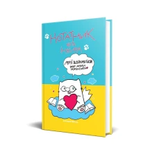 Нотатник - планувальник Мандрівець А5 "Нотатник Кота Інжира", колір обкладинки асорті
