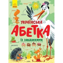 Книга - картонка "Українська абетка із завданнями" Ranok 4+ С869004У