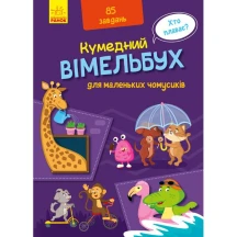 Віммельбух книга - картонка Ранок "Кумедний вімельбух. Для маленьких чомусиків" 2+ А1109002У