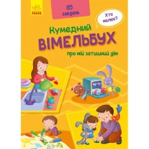 Віммельбух книга - картонка Ранок ".Кумедний вімельбух. Про мій затишний дім" 2+ А1109004У