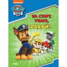 Книга Ranok серії Щенячий патруль "На старт, увага, рахуй!" ЛП236002У