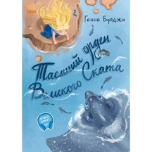Книга Ranok "Таємний орден Великого Ската" Ганни Буяджи А1239006У