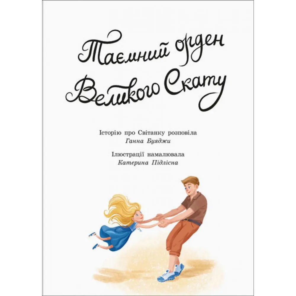 Книга Ranok "Таємний орден Великого Ската" Ганни Буяджи А1239006У — фото 2
