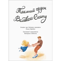 Книга Ranok "Таємний орден Великого Ската" Ганни Буяджи А1239006У — фото 2