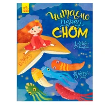 Книга "Читаємо перед сном" 30 казок, 5+ Ranok С901679У