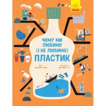 Книга Ranok "Чому ми любимо (і не любимо) пластик" Юн-джу Кім N901958У