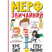 Книга Ranok серії "Мерф звичайний" Г.Джеймс, К.Сміт, книга 1 Ч1235001У