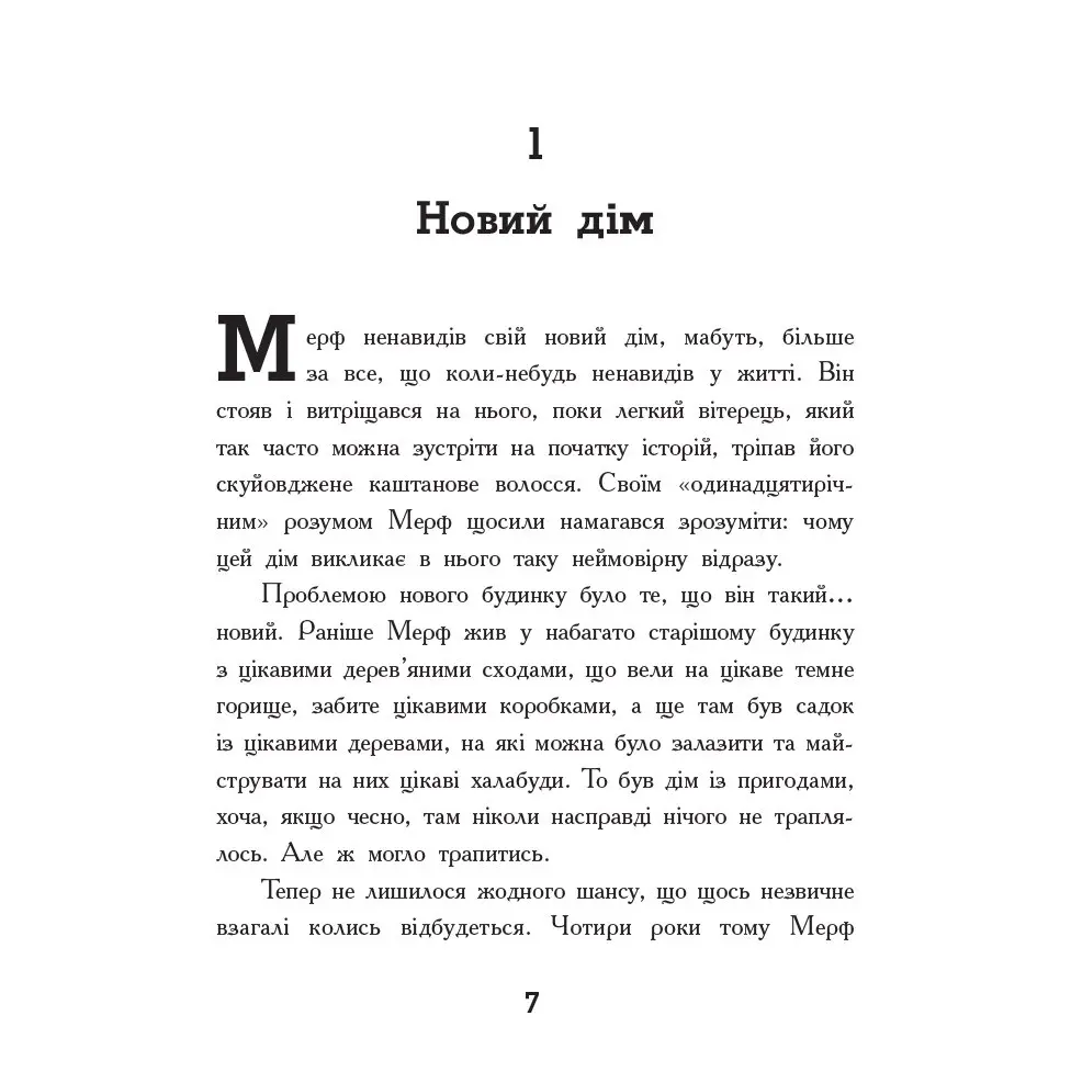 Книга Ranok серії "Мерф звичайний" Г.Джеймс, К.Сміт, книга 1 Ч1235001У — фото 3