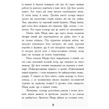 Книга Ranok серії "Мерф звичайний" Г.Джеймс, К.Сміт, книга 1 Ч1235001У — фото 4
