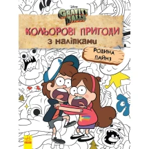 Книга Ranok серії "Дісней. Гравіті Фолз" Кольорові пригоди з наліпками, асорті ЛП1271013-15У
