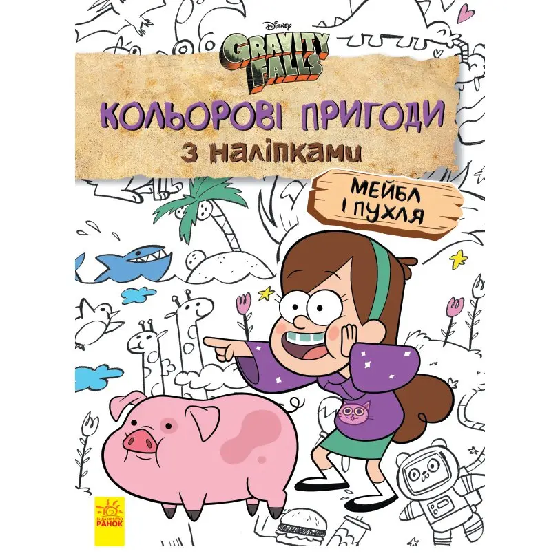 Книга Ranok серії "Дісней. Гравіті Фолз" Кольорові пригоди з наліпками, асорті ЛП1271013-15У — фото 3