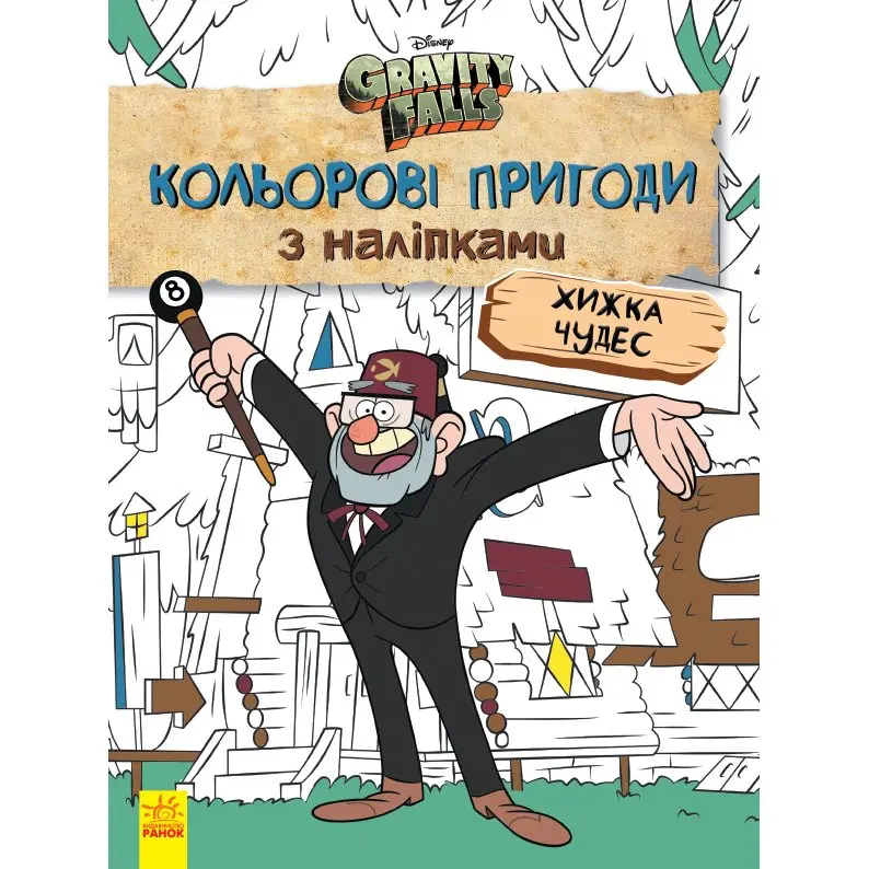 Книга Ranok серії "Дісней. Гравіті Фолз" Кольорові пригоди з наліпками, асорті ЛП1271013-15У — фото 5