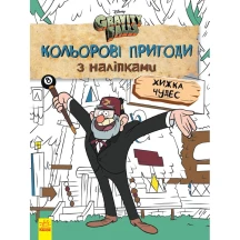 Книга Ranok серії "Дісней. Гравіті Фолз" Кольорові пригоди з наліпками, асорті ЛП1271013-15У — фото 5