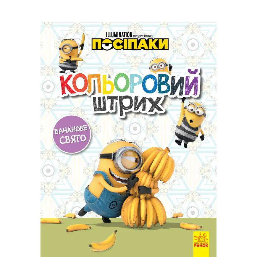 Книга Ranok серії "Посіпаки. Кольоровий штрих" розмальовка, асорті ЛП1163005-7У — фото 3