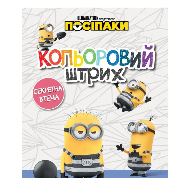 Книга Ranok серії "Посіпаки. Кольоровий штрих" розмальовка, асорті ЛП1163005-7У — фото 6