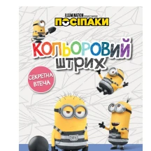 Книга Ranok серії "Посіпаки. Кольоровий штрих" розмальовка, асорті ЛП1163005-7У — фото 6