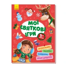 Книга Ranok "Мої святкові ігри", розмальовки, наліпки, цікаві завдання А1359005У