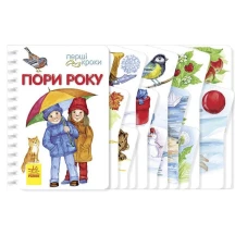 Книга Ranok серії Перші кроки "Пори року", ламінований картон, пружина 2+ С410014У