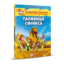 Книга Ірбіс Комікси "Таємниця Сфінкса" Джеронімо Стілтона, з історичними фактами