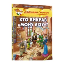 Книга Ірбіс Комікси "Хто викрав Мону Лізу?" Джеронімо Стілтона, з історичними фактами