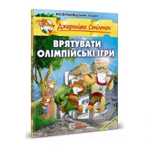Книга Ірбіс Комікси "Врятувати Олімпійські ігри" Джеронімо Стілтона, з історичними фактами