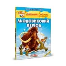 Книга Ірбіс Комікси "Льодовиковий період" Джеронімо Стілтона, з історичними фактами