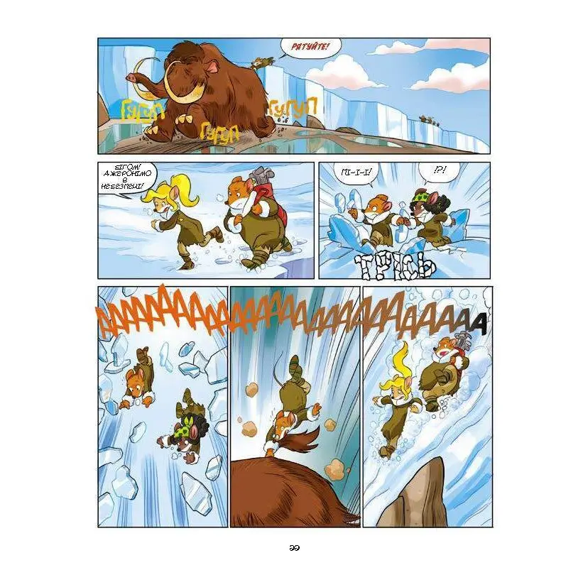 Книга Ірбіс Комікси "Льодовиковий період" Джеронімо Стілтона, з історичними фактами — фото 8