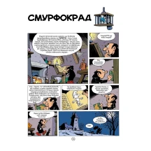 Книга Ірбіс Комікси "Чорні Смурфи" Три історії про смурфіків від Рецо — фото 6