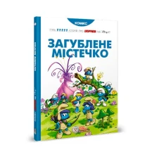 Книга Ірбіс Комікси "Загублене містечко" П'ять історій про смурфіків від Рецо