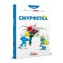 Книга Ірбіс Комікси "Смурфетка" Дві історії про смурфіків від Рецо