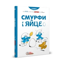 Книга Ірбіс Комікси "Смурфи і яйце" Три історії про смурфіків від Рецо