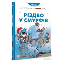 Книга Ірбіс Комікси "Різдво у смурфів" П'ять історій про смурфіків від Рецо