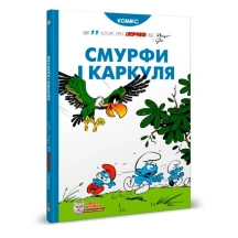 Книга Ірбіс Комікси "Смурфи і Каркуля" Дві історії про смурфіків від Рецо