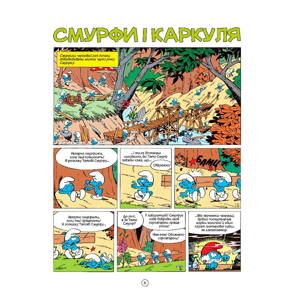 Книга Ірбіс Комікси "Смурфи і Каркуля" Дві історії про смурфіків від Рецо — фото 2