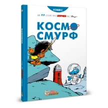 Книга Ірбіс Комікси "Космо Смурф" Дві історії про смурфіків від Рецо