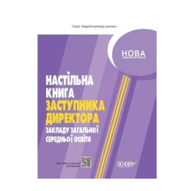 Книга Основа "Настільна книга заступника директора закладу загальної середньої освіти" АШШ011