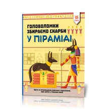 Книга Zirka Головоломки. Збираємо скарби, асорті 123451-4