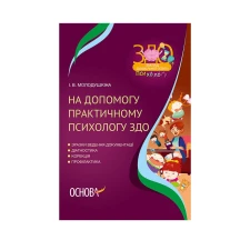 Книга Основа Психологу. "На допомогу практичному психологу ЗДО" ДНП001
