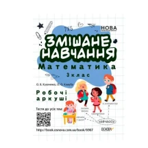 Книга Основа "Змішане навчання. Математика 3 клас", робочі аркуші НУШ НУШ017