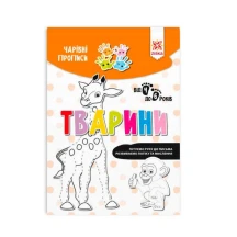 Книга Zirka "Волшебные прописи" от4 до 6, ассорти 134170-3