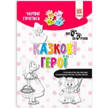 Книга Zirka "Чарівні прописи" від 4 до 6, асорті 134170-3 — фото 4