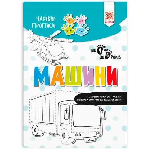 Книга Zirka "Чарівні прописи" від 4 до 6, асорті 134170-3 — фото 5