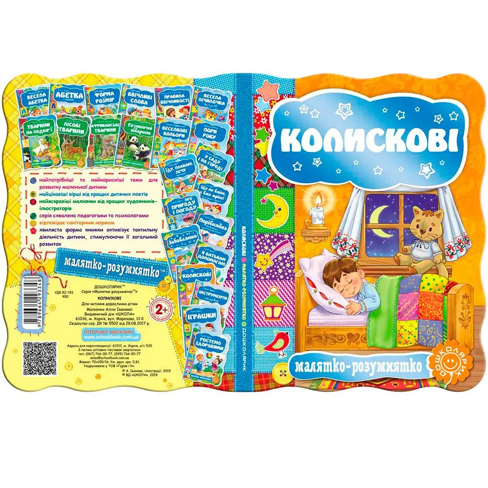 Книга - картонка ВД Школа серії "Малятко - розумнятко", асорті 2+ — фото 7